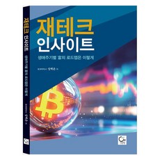 재테크 인사이트:생애주기별 부의 로드맵은 이렇게, 재테크 인사이트, 성백춘(저), 원, 성백춘