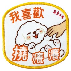 MaoMao Loved 寵愛毛毛 寵物社交識別牌, 1個, 我喜歡撓癢癢 狗