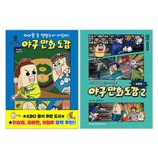 어려울 줄 알았는데 재밌어! 야구 만화 도감 1권 + 2권 세트, 후즈갓마이테일, 익뚜