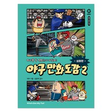 原以為會很難但很有趣! 棒球漫畫圖鑑 2： 進階篇, 胡吉凱麥爾, 第2冊, 益斗 文, 圖/金亮熙 監修
