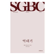 역대기:하나님의 이야기 주석, 성서유니온, 캐롤 카민스키