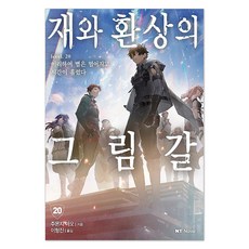 灰與幻想的格林姆迦爾 20：於是星星坠落 時光流逝, 大元CI, 十文字青 著/白井銳利 繪/李亨鎮 譯