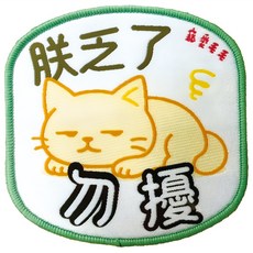 MaoMao Loved 寵愛毛毛 寵物社交識別牌, 1個, 朕乏了勿擾 貓