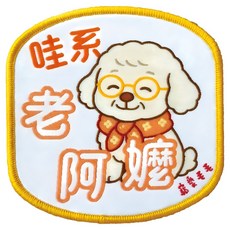 MaoMao Loved 寵愛毛毛 寵物社交識別牌, 1個, 哇係老阿嬤 狗