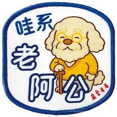 MaoMao Loved 寵愛毛毛 寵物社交識別牌, 1個, 哇係老阿公 狗