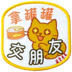 MaoMao Loved 寵愛毛毛 寵物社交識別牌, 1個, 拿罐罐交朋友 貓