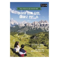 Midas Books 與孩子同遊歐洲 時而宿營 時而遊輪 65天高CP值旅行記 大字版, 崔鍾慶, 與孩子同遊歐洲, 時而宿營(大字印刷書), 崔鍾京(作者)