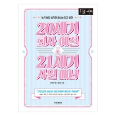 20세기 회사 예절 21세기 사원 매너 눈치 보긴 싫지만 센스는 있고 싶어 큰글자책, 더난출판사, 신혜련