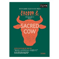 神聖的牛(大字書)：素食不便的真相與肉食的再發現, 德南出版社, 黛安娜·羅傑斯, 羅伯·沃爾夫