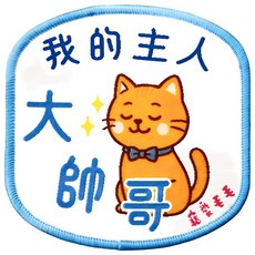 MaoMao Loved 寵愛毛毛 寵物社交識別牌, 1個, 我的主人大帥哥 貓