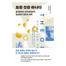 모든 것은 하나다:플라톤에서 양자역학까지 일원론의 철학과 과학, 바다출판사, 하인리히 페스