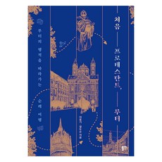 처음 프로테스탄트 루터:루터의 행적을 따라가는 순례 여행, 동연, 이동기, 정도순