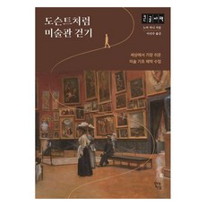 像導覽員一樣逛美術館(大字書)：世界上最簡單的美術基礎體力課程, 諾亞·查尼, 現代知性