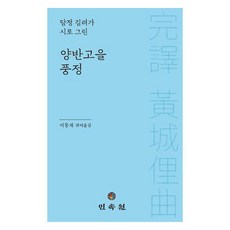 양반고을 풍정, 민속원, 이동재