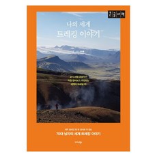 Midas Books 我的世界徒步旅行故事 步行旅行初學者親自走過後推薦的世界10條步道 大字書, 趙天洪 著