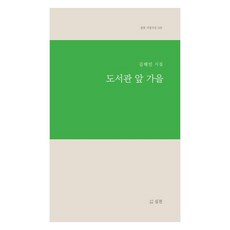 도서관 앞 가을, 실천, 김해인