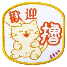 MaoMao Loved 寵愛毛毛 寵物社交識別牌, 1個, 歡迎擼 貓