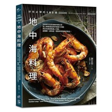 好吃必學的102道地中海料理, 謝宜榮, 日日幸福事業有限公司