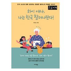 Midas Books 嗨 安娜 我是韓國奶奶!(大字版圖書)：與美國孫女一同成長的平凡奶奶的特別故事, 柳寬順
