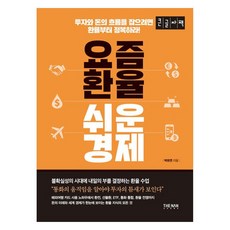 現今匯率 簡易經濟學(大字書)：想掌握投資與金錢流向 就從征服匯率開始!, 德南出版社, 朴有妍