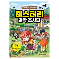 미스터리 과학 조사단, 9권, 아이세움, 안치현