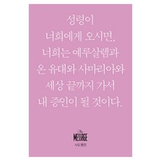 메시지: 사도행전(미니북):, 유진 피터슨 저/김순현,윤종석,이종태 역/김회권 감수, 복있는사람