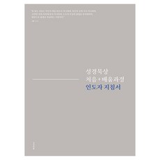 성경묵상 처음+배움과정 인도자 지침서, 성서유니온