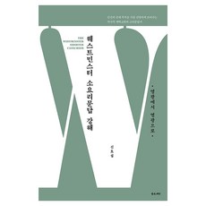 威斯敏斯特小要理問答講解： 從榮耀到榮耀, 好種子, 申浩燮 著
