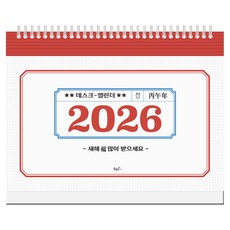 2026년 레트로 탁상달력 가로형, 북엔, 편집부