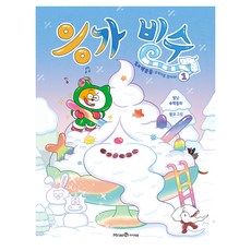 응가 빙수 1: %와 백분율: 후계자를 찾아라!, 1 %와 백분율 후계자를 찾아라!, 미래엔아이세움, 별남