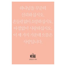 메시지 고린도전후서 미니북:, 복있는사람