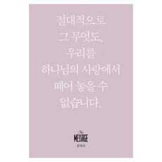 메시지 로마서(미니북):절대적으로 그 무엇도 우리를 하나님의 사랑에서 떼어 놓을 수 없습니다., 유진피터슨, 복있는사람