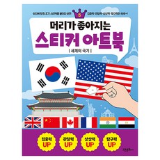 머리가 좋아지는 스티커 아트북 – 세계의 국기 개정판, 고은문화사, 5권