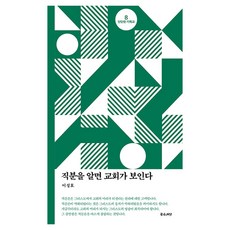 JOHEUNSSIAT 若瞭解職分 便能看見教會, 好種子, 1個, 李成浩