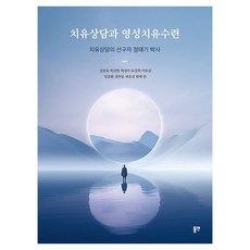 치유상담과 영성치유수련:치유상담의 선구자 정태기 박사, 동연, 김중호, 박선영, 백정미, 유상희, 이유상, 임종환, 정푸름, 채유경