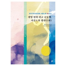 생명·평화·선교 공동체 서울노회 행전:한국기독교장로회 서울노회 65년사, 동연, 한국염