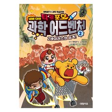 타키 포오 네버 다이 과학 어드벤처 : Z바이러스의 습격!, 2권, 대원키즈, 박시연
