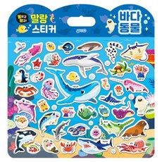 붙이고떼고 말랑스티커 바다동물, 지원출판