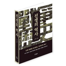 전쟁의 역사, 갈라북스, 최경식