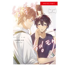 幸福的形狀, 好世界, 夏島未來 文,圖