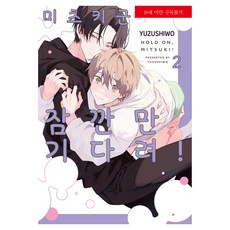 光希君 請等一下! 2, 朝恩世上, 柚子鹽 文圖