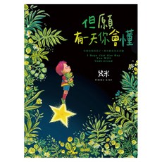 但願有一天你會懂 精裝, 幾米, Locus Publishing 大塊文化, 不適用