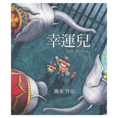 幸運兒 全球單書, 精裝