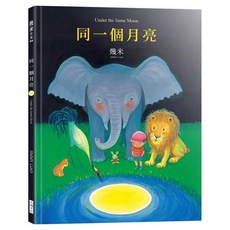 同一個月亮 作者簽名版, 精裝