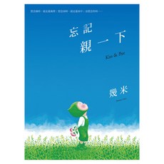 忘記親一下 精裝