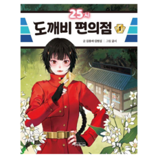 25點鬼怪便利商店 1, 特書少年(特別的書齋), 金龍世, 金炳燮, 1冊, 「25小時妖精便利商店1」, 金永世、金炳燮(作者)/ 詩歌(插畫)