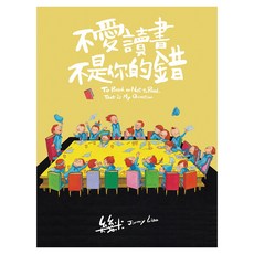 不愛讀書不是你的錯 精裝