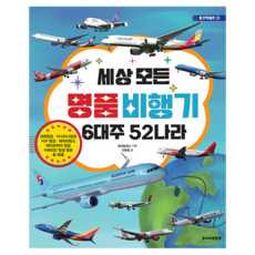 세상 모든 명품 비행기 6대주 52나라, 탈것박물관 31, 주니어골든벨, 안명철