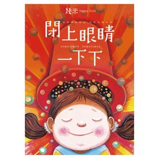 閉上眼睛一下下 大方許願版, 精裝