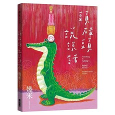 頭碰頭說說話 精裝版, 精裝